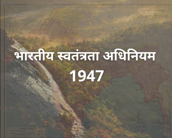 भारतीय स्वतंत्रता अधिनियम 1947